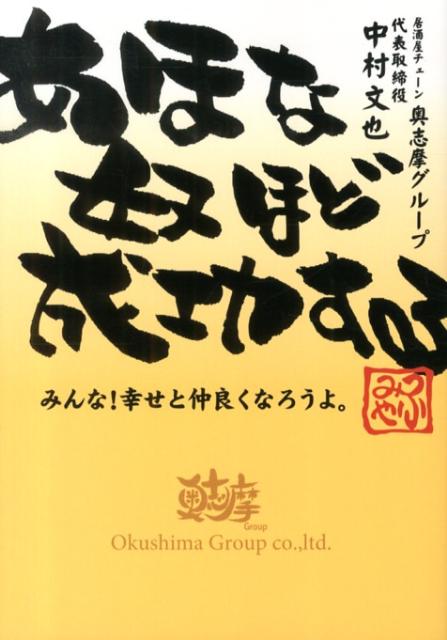 楽天ブックス あほな奴ほど成功する みんな 幸せと仲良くなろうよ 中村文也 9784863720480 本