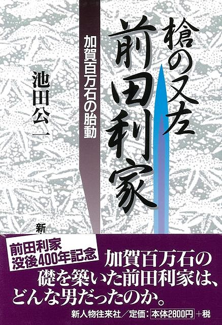 楽天ブックス バーゲン本 槍の又左前田利家 池田 公一 本