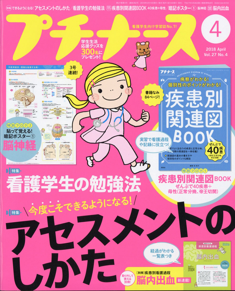 プチナース2018年04月号[雑誌]