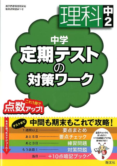 定期テスト攻略ワーク 理科 中3 - 語学・辞書・学習参考書