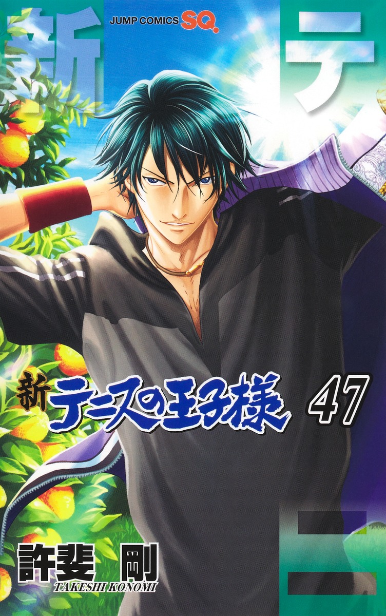 楽天ブックス: 新テニスの王子様 47 - 許斐 剛 - 9784088850481 : 本