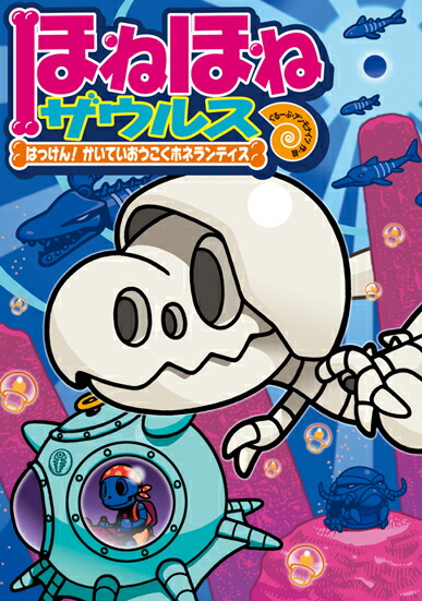 楽天ブックス: ほねほねザウルス17 - はっけん！ かいていおうこくホネ