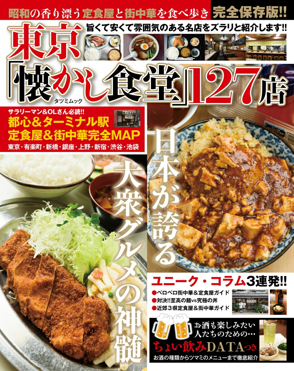 楽天ブックス 東京 懐かし食堂 127店 大衆グルメの神髄 完全保存版 本