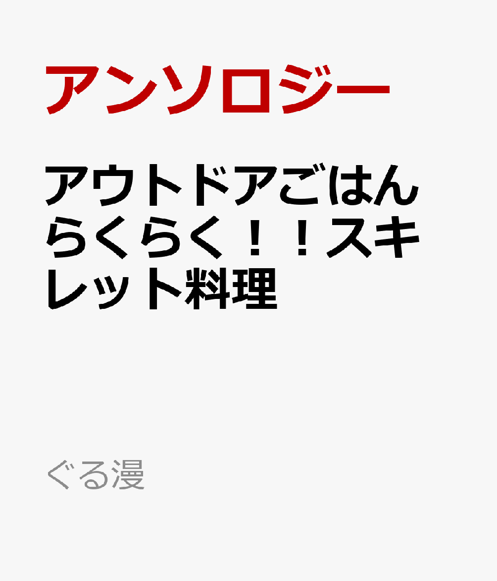 楽天ブックス: アウトドアごはん らくらく！！スキレット料理 - アンソロジー - 9784785980481 : 本