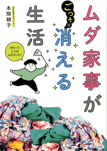 ムダ家事が消える生活[本間朝子]