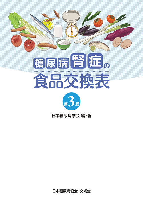 楽天ブックス 糖尿病腎症の食品交換表第3版 日本糖尿病学会 本