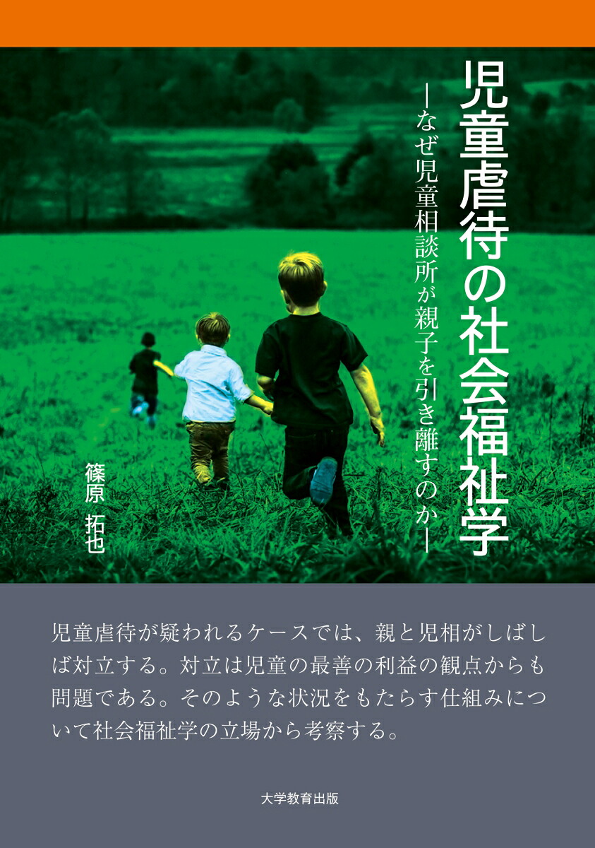 児童虐待の社会福祉学なぜ児童相談所が親子を引き離すのか[篠原拓也]
