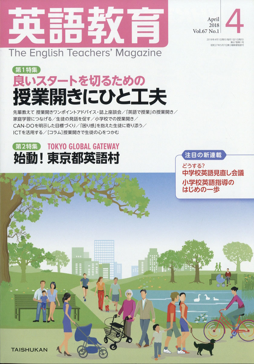 楽天ブックス: 英語教育 2018年 04月号 [雑誌] - 大修館書店