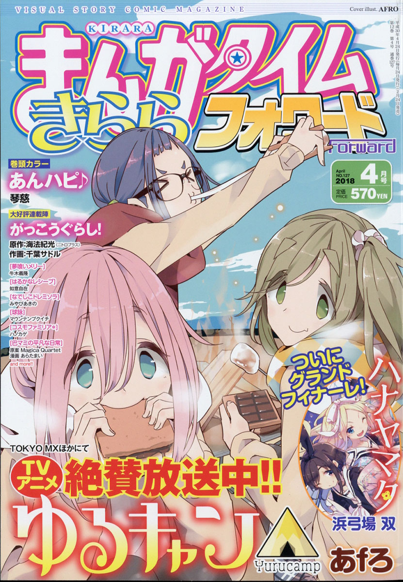 楽天ブックス まんがタイムきららフォワード 18年 04月号 雑誌 芳文社 雑誌