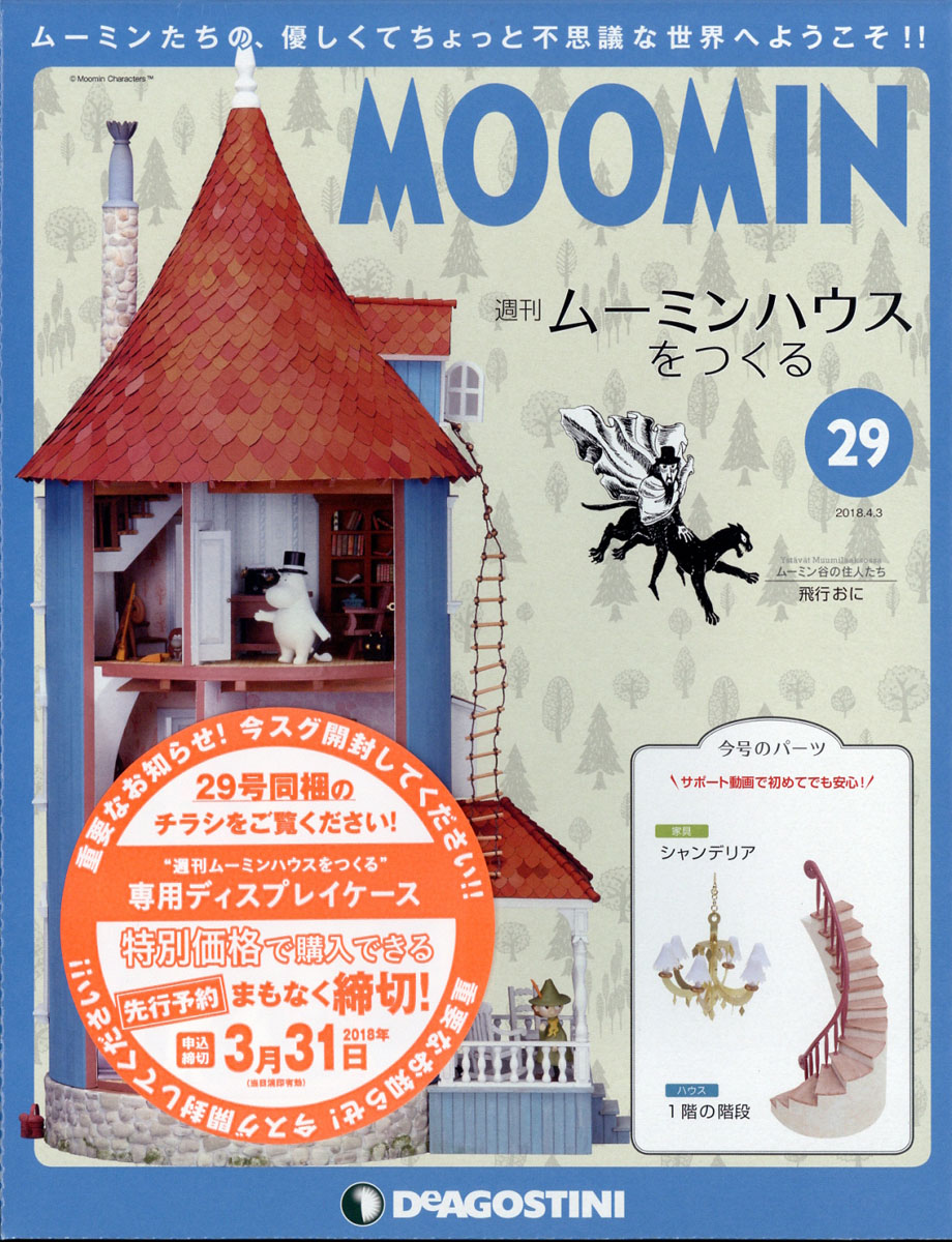 楽天ブックス: 週刊ムーミンハウスをつくる 2018年 4/3号 [雑誌