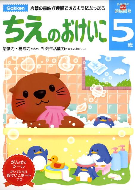 楽天ブックス ちえのおけいこ 5歳 多湖輝 本