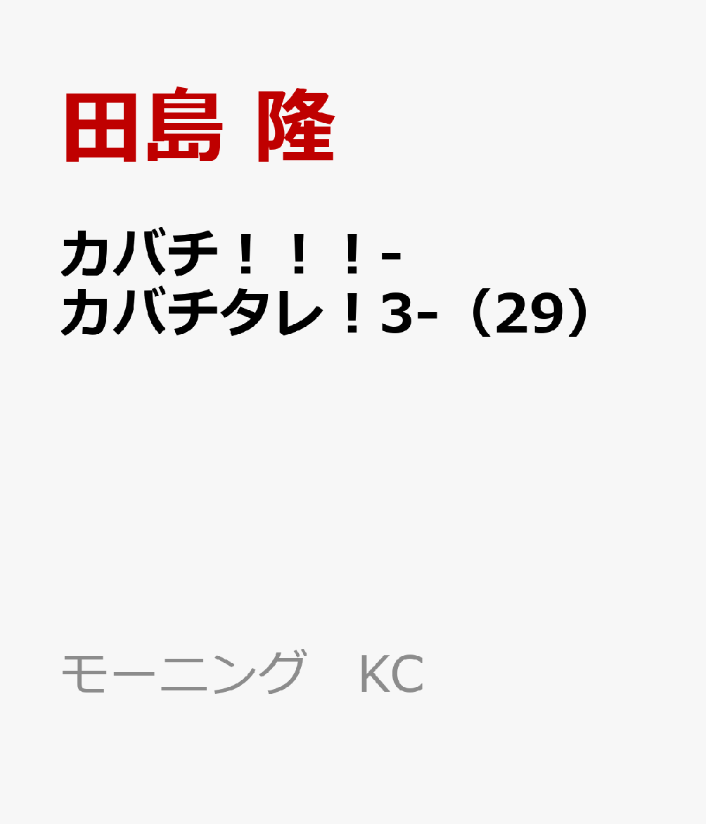 楽天ブックス カバチ カバチタレ 3 29 田島 隆 本