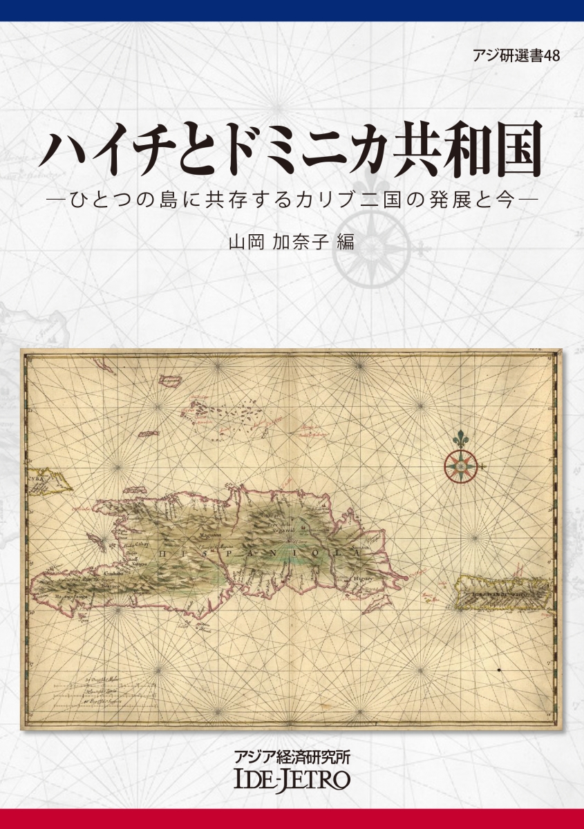 楽天ブックス ハイチとドミニカ共和国 ひとつの島に共存するカリブ二国の発展と今 山岡 加奈子 本