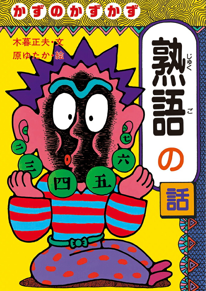 楽天ブックス かずのかずかず熟語の話 木暮正夫 本