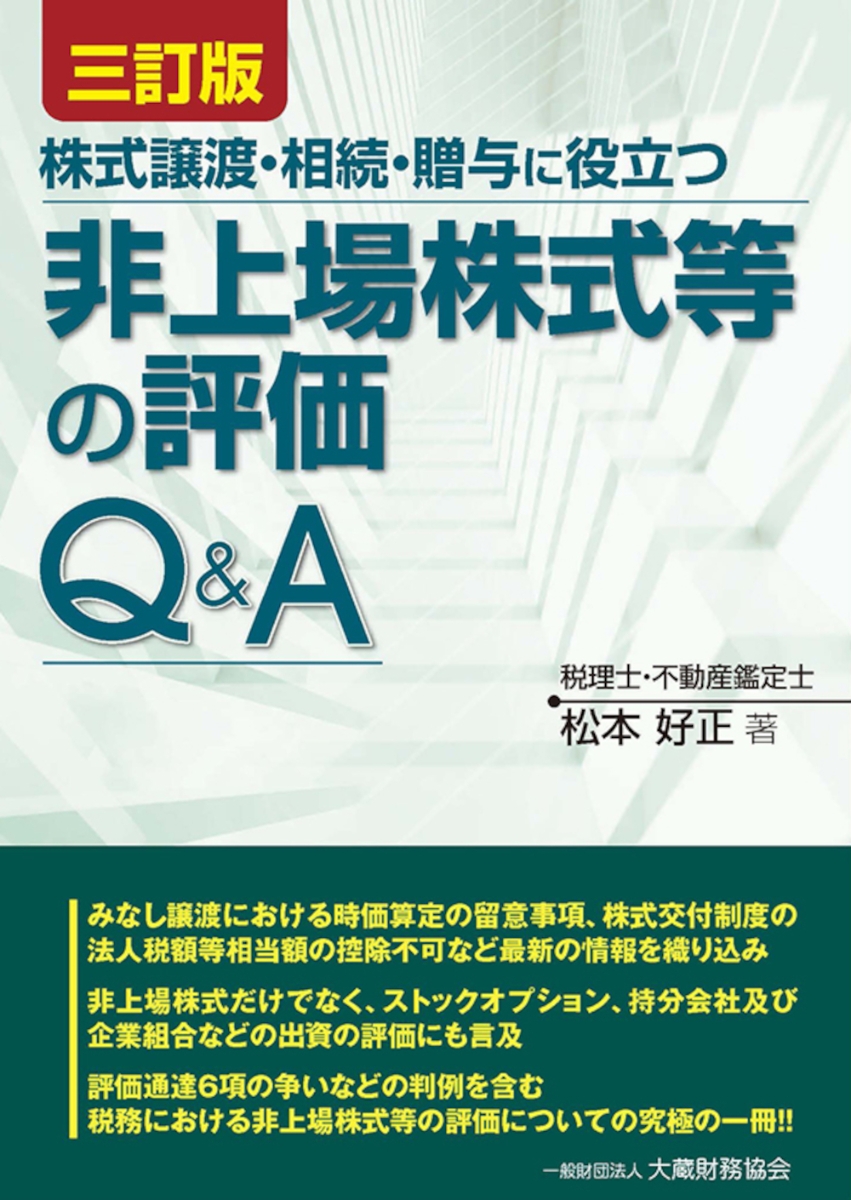 楽天ブックス: 非上場株式等の評価Q&A 三訂版 - 松本 好正