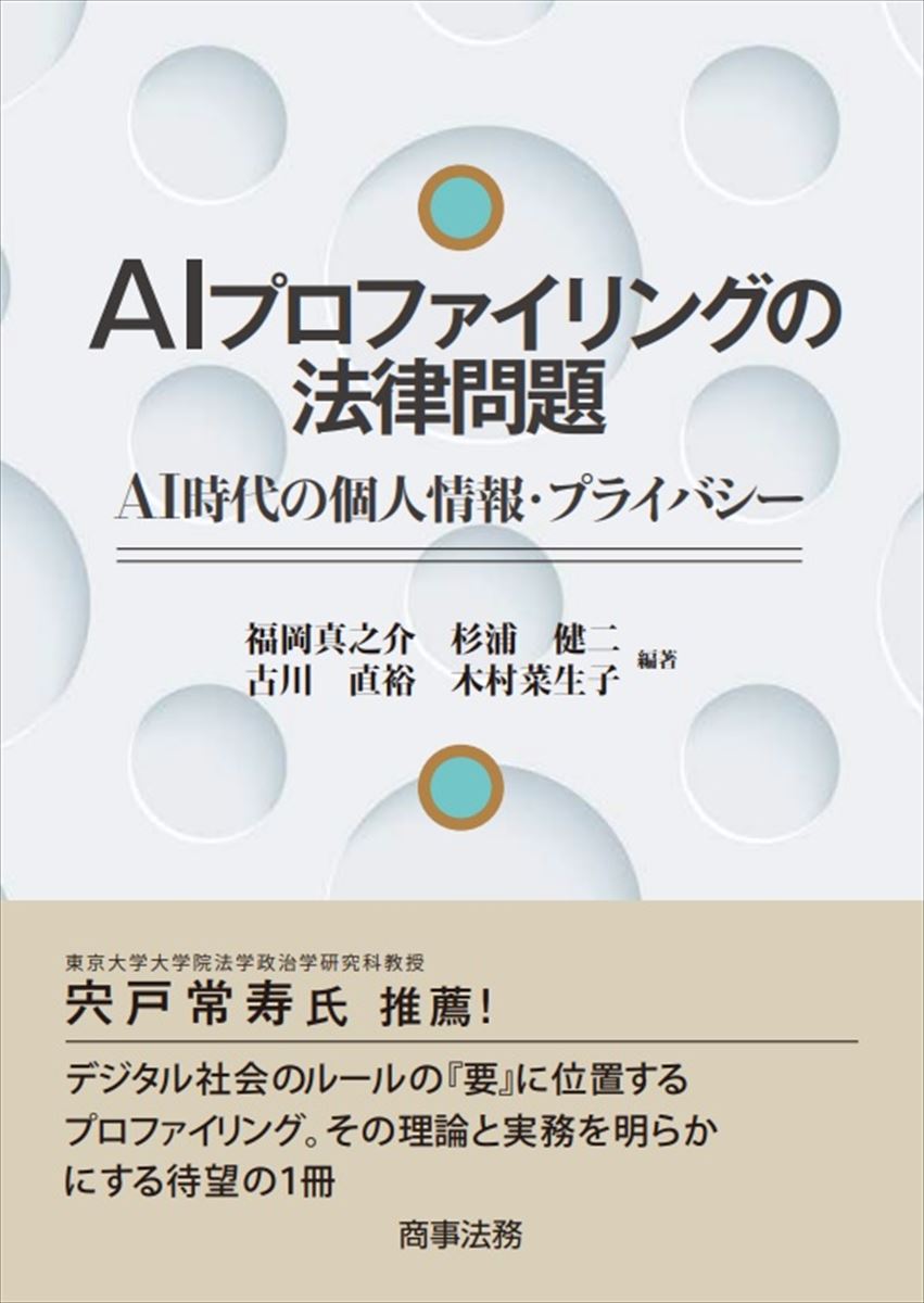 楽天ブックス: AIプロファイリングの法律問題──AI時代の個人情報・プライバシー - 福岡 真之介 - 9784785730482 : 本