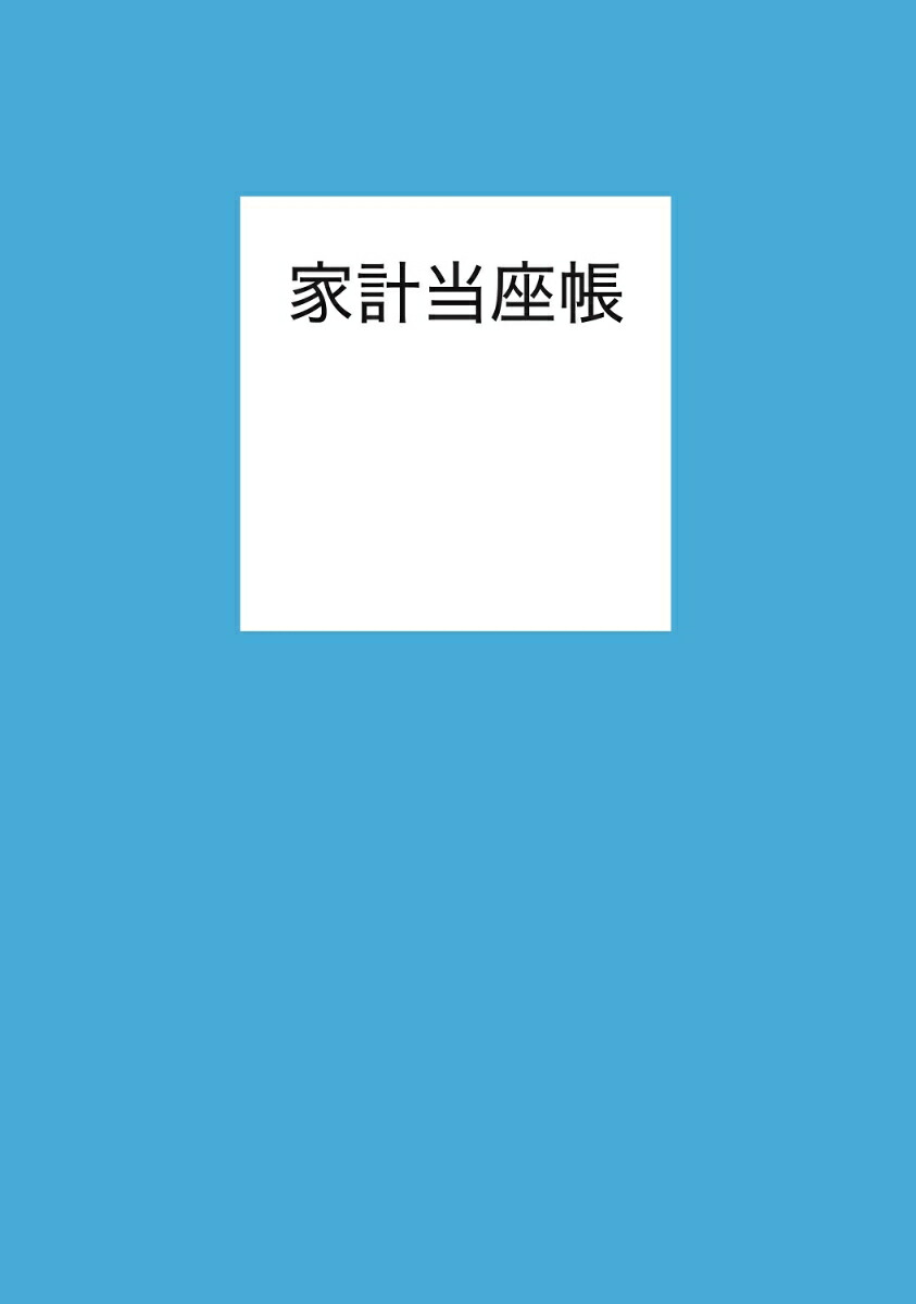 楽天ブックス: 家計当座帳 2025年版 - 婦人之友社編集部 - 9784829210482 : 本