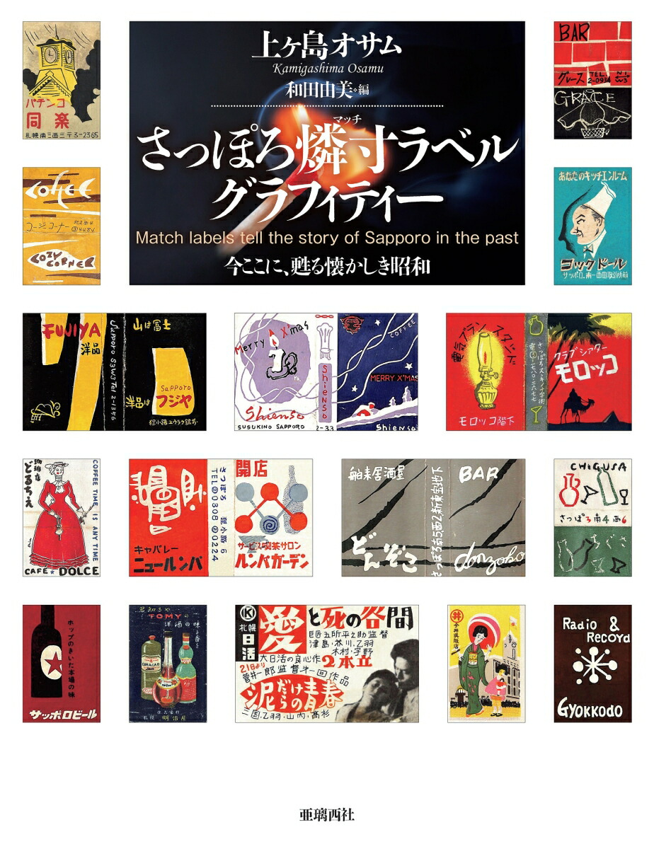 楽天ブックス さっぽろ燐寸 マッチ ラベルグラフィティー 今ここに 甦る懐かしき昭和 上ヶ島 オサム 本