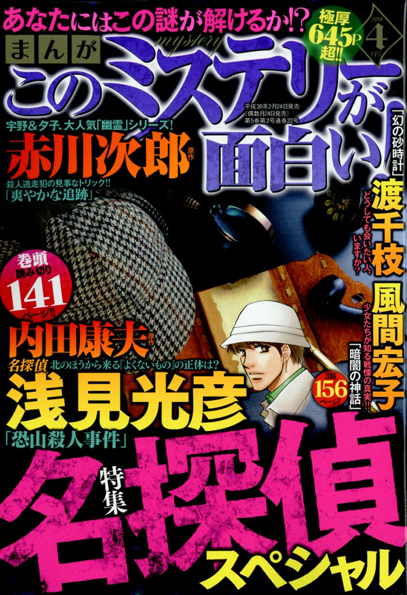 楽天ブックス まんが このミステリーが面白い 18年 04月号 雑誌 ぶんか社 雑誌