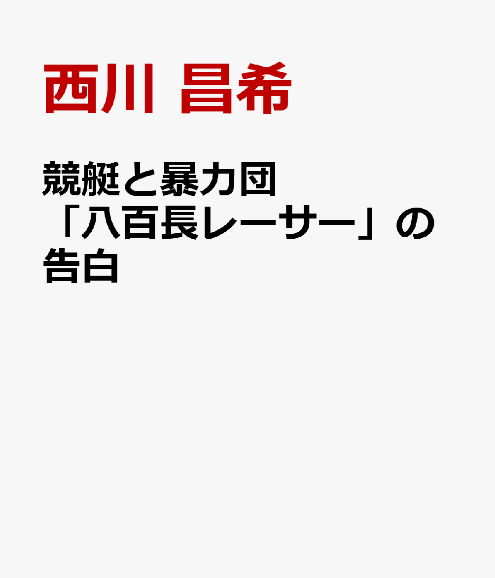 西川昌希　競艇　ボートレーサー　八百長レーサー　暴露本　宝島社　2020年　11月　2日　発売