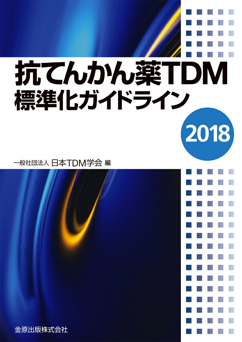 Amazon.co.jp: 抗てんかん薬TDM標準化ガイドライン 2018 : 一般