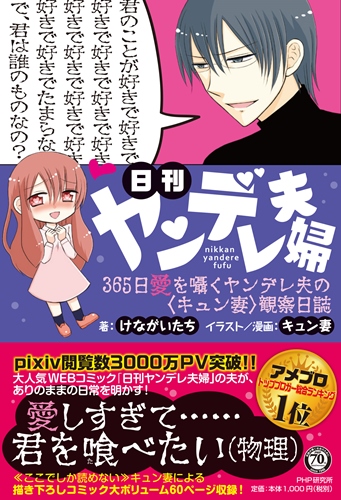 楽天ブックス 日刊ヤンデレ夫婦 365日愛を囁くヤンデレ夫の キュン妻 観察日誌 けながいたち 本