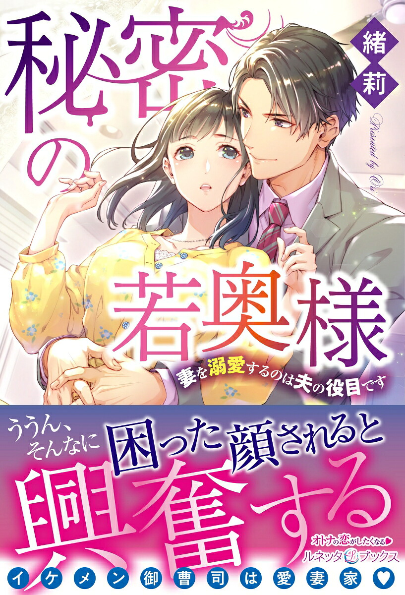 秘密の若奥様妻を溺愛するのは夫の役目です（ルネッタブックスルネッタブックスLBL19）[緒莉]