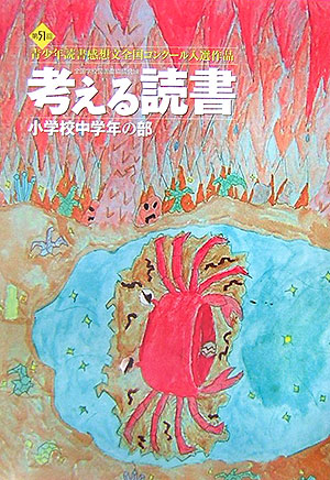 楽天ブックス 考える読書 小学校中学年の部 第51回 青少年読書感想文全国コンクール入選作品 全国学校図書館協議会 本