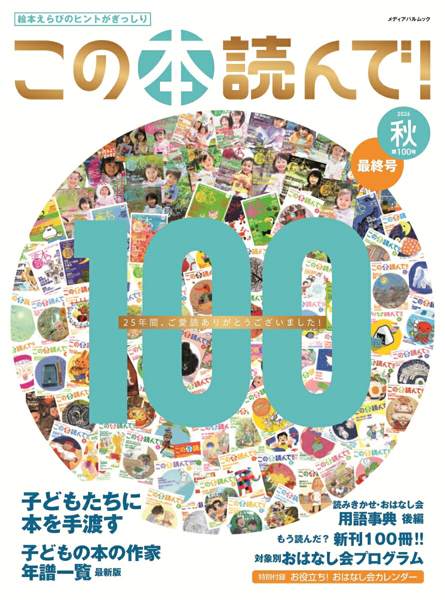 この本読んで！100号（2026年秋号）（メディアパルムック）