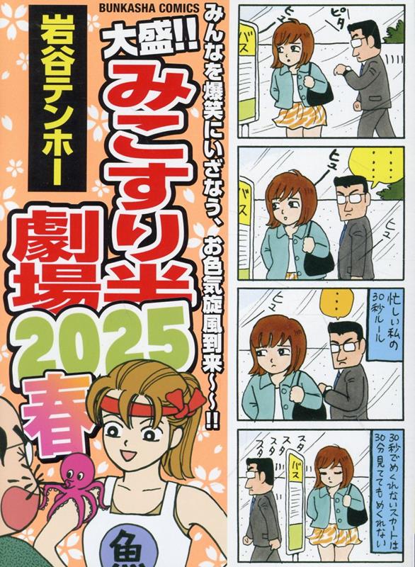 値段が激安 楽天ブックス: 岩谷テンホー - 2025春 大盛！！みこすり半劇場 青年漫画