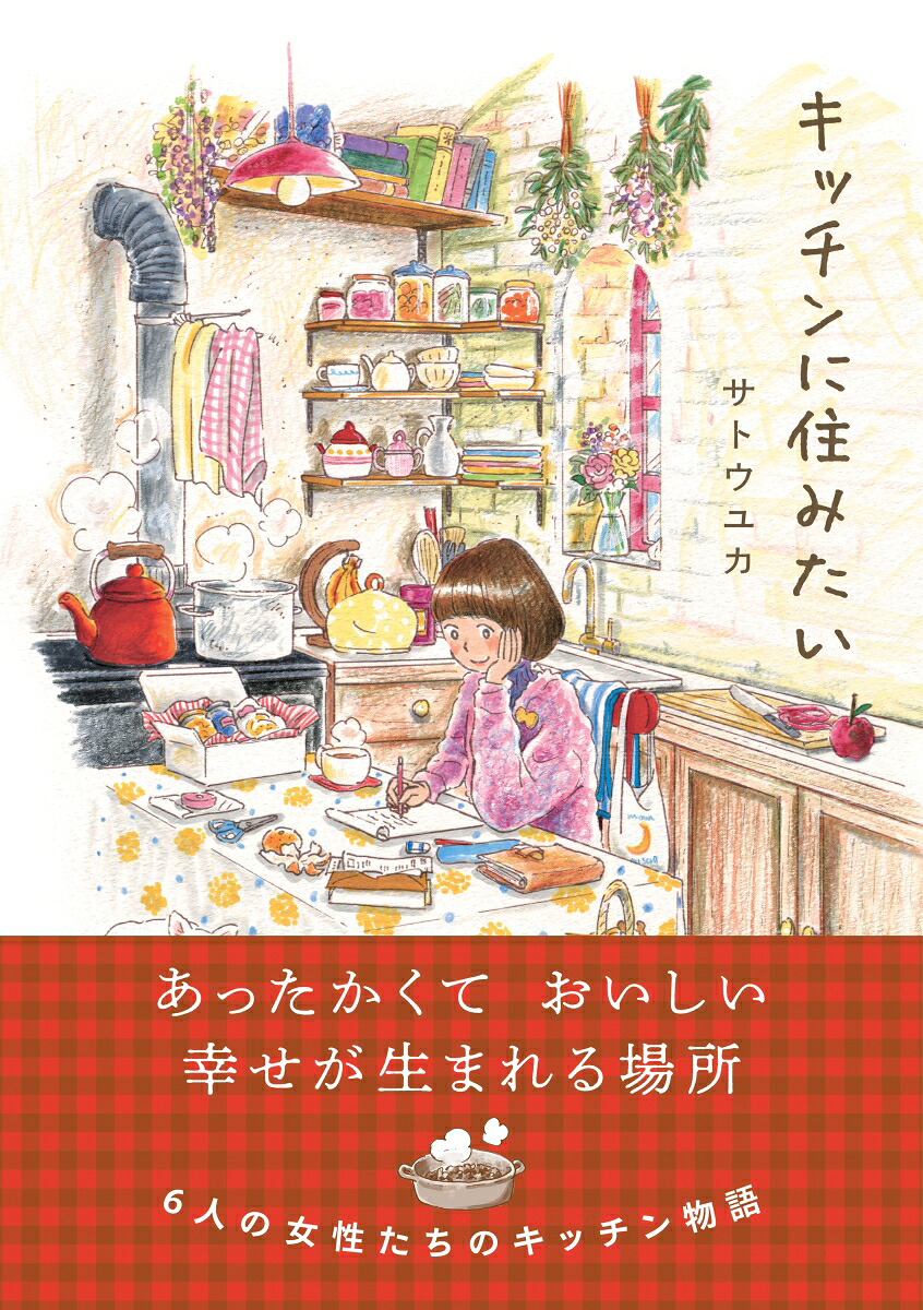 キッチンに住みたい（はちみつコミックエッセイ）[サトウユカ]