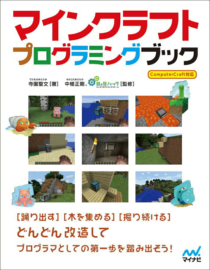 楽天ブックス マインクラフトプログラミングブック 寺園 聖文 本