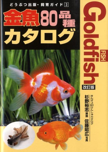 楽天ブックス 金魚80品種カタログ改訂版 杉野裕志 本