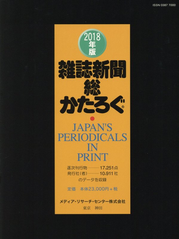 楽天ブックス: 雑誌新聞総かたろぐ 2018年版 - メディア・リサーチ・センター - 9784895540483 : 本