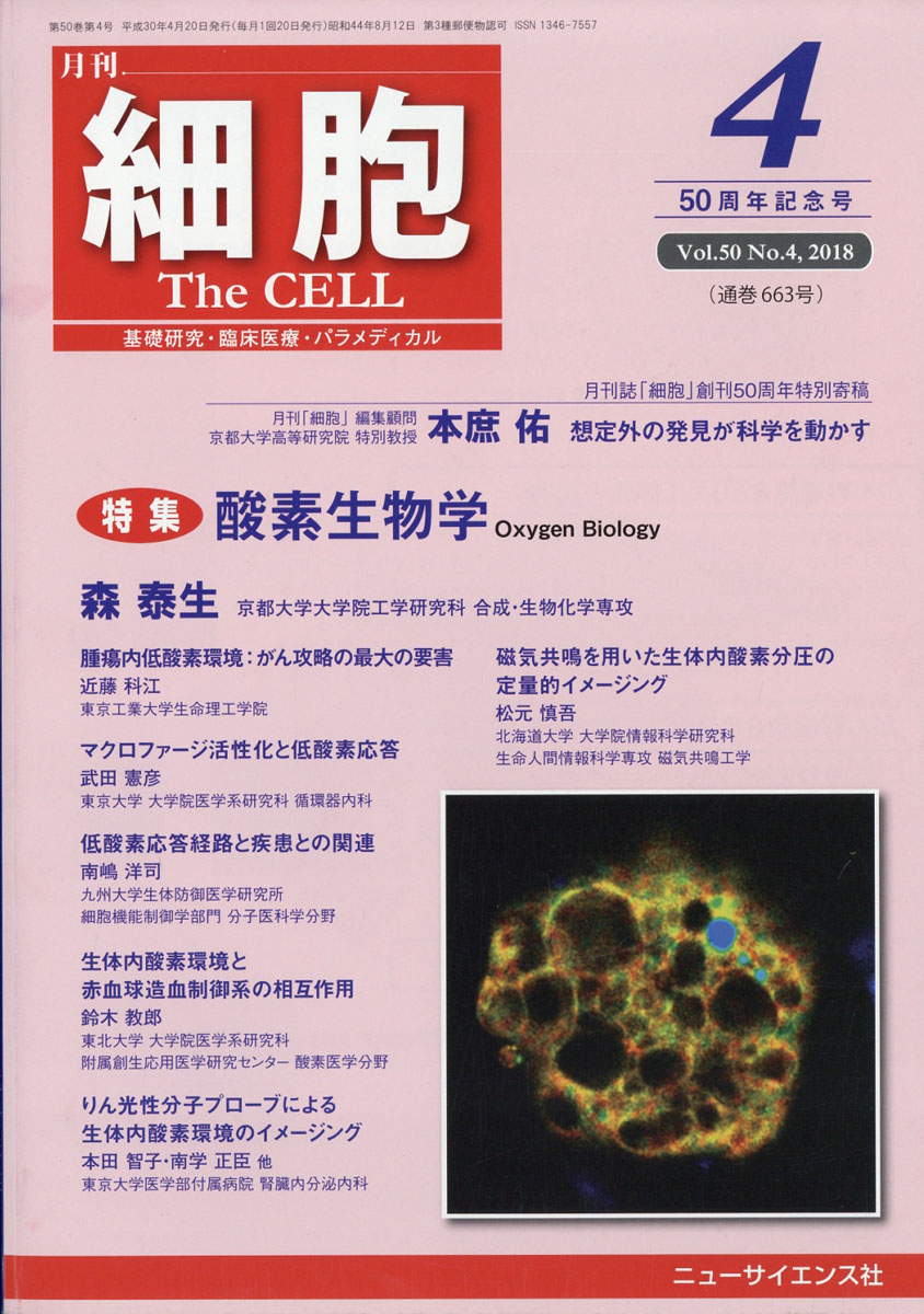 楽天ブックス 細胞 2018年 04月号 雑誌 ニュー サイエンス社 4910041270484 雑誌