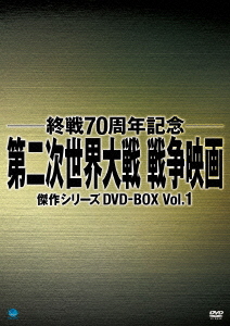 第二次世界大戦 戦争映画傑作シリーズ DVD-BOX Vol.1画像