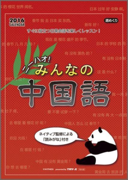 楽天ブックス ニーハオ みんなの中国語 16年 カレンダー 本