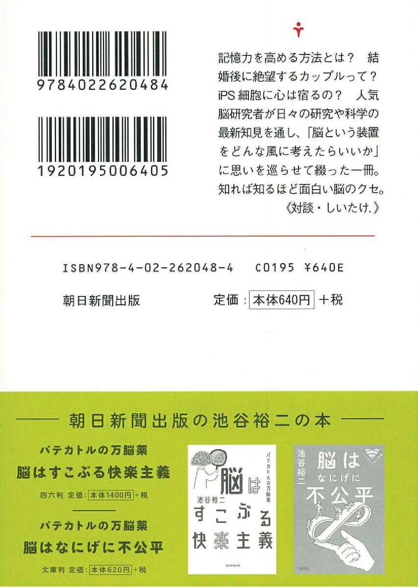 楽天ブックス できない脳ほど自信過剰 パテカトルの万脳薬 池谷裕二 本