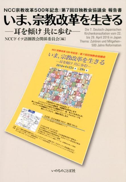 楽天ブックス: いま、宗教改革を生きる～耳を傾け共に歩む～ - NCC宗教