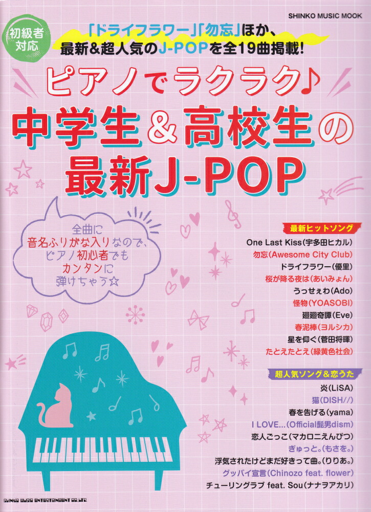 楽天ブックス ピアノでラクラク 中学生 高校生の最新j Pop 初心者対応 岩瀬貴浩 本 楽天ブックス ピアノでラクラク 中学生 高校生の最新j Pop 初心者対応 岩瀬貴浩 本