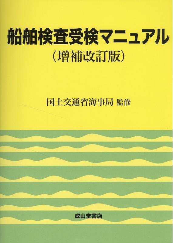 【中古】 船舶検査受検マニュアル 増補改訂版/成山堂書店/船舶検査研究会 楽天市場】【中古】 船舶検査受検マニュアル 増補改訂版 / 国土