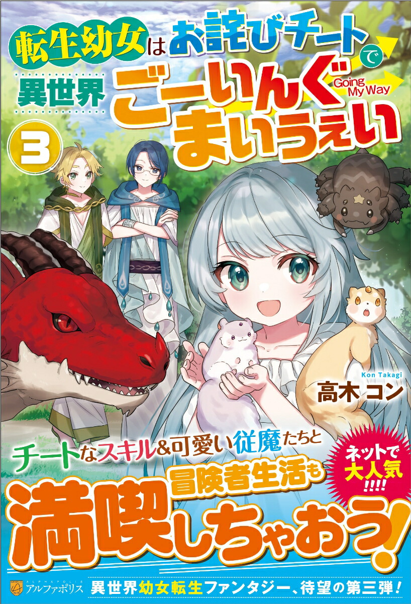 楽天ブックス 転生幼女はお詫びチートで異世界ごーいんぐまいうぇい（3） 高木コン 9784434320484 本