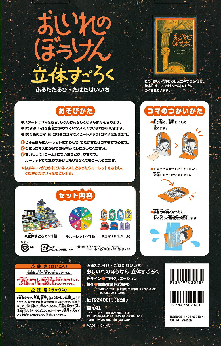 おしいれのぼうけん立体すごろく[ふるたたるひ]