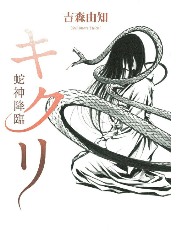 楽天ブックス キクリ 蛇神降臨 吉森由知 本