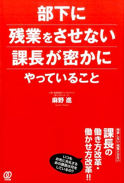 楽天ブックス: 部下に残業をさせない課長が密かにやっていること