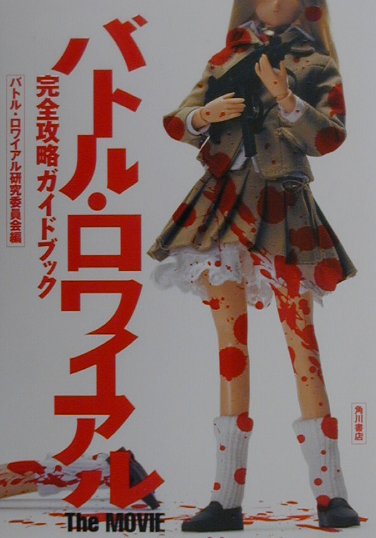 楽天ブックス バトル ロワイアルthe Movie完全攻略ガイドブック バトル ロワイアル研究委員会 本