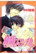 純情ロマンチカ第2巻（あすかコミックスCL-DX）[中村春菊]