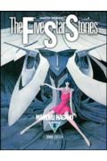 ファイブスター物語第2巻2005EDITION[永野護]