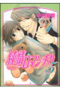 純情ロマンチカ第5巻（あすかコミックスCL-DX）[中村春菊]