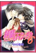 純情ロマンチカ第6巻（あすかコミックスCL-DX）[中村春菊]